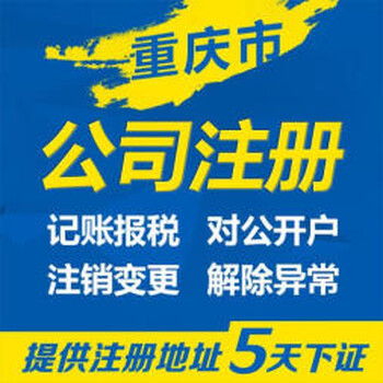 代辦重慶渝北區公司注冊及計算機行業公司注銷服務詳解